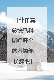 菲律宾总统马科斯呼吁全体内阁部长辞职
