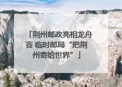 荆州邮政亮相龙舟赛 临时邮局“把荆州寄给世界”