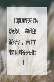 草原天路焕然一新迎游客，吉祥物即将亮相