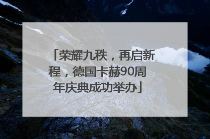 荣耀九秩，再启新程，德国卡赫90周年庆典成功举办