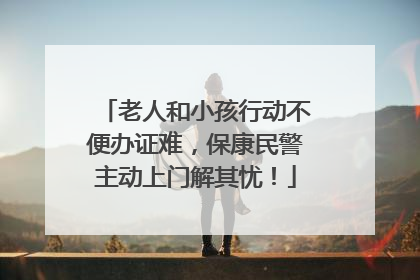 老人和小孩行动不便办证难，保康民警主动上门解其忧！