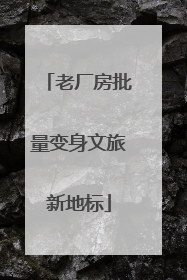 老厂房批量变身文旅新地标