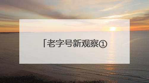 老字号新观察①｜党建领航 六味斋焕发时代新韵