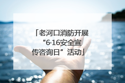 老河口消防开展“6·16安全宣传咨询日”活动
