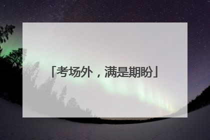 考场外，满是期盼