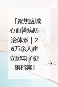 聚焦应城心血管病防治体系｜26万余人建立起电子健康档案