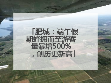 肥城：端午假期蜂拥而至游客量暴增500%，创历史新高
