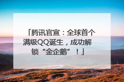 腾讯官宣：全球首个满级QQ诞生，成功解锁“金企鹅”！