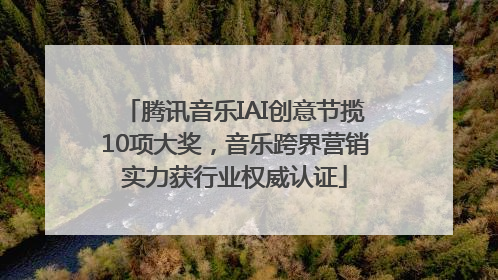 腾讯音乐IAI创意节揽10项大奖，音乐跨界营销实力获行业权威认证