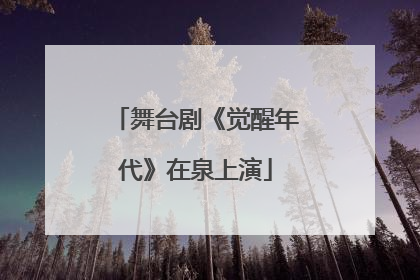 舞台剧《觉醒年代》在泉上演