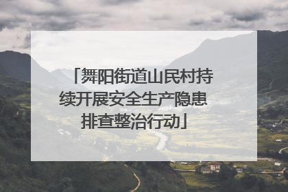 舞阳街道山民村持续开展安全生产隐患排查整治行动