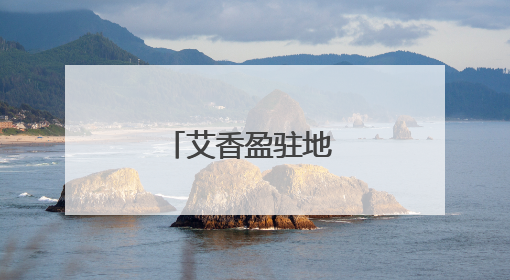 艾香盈驻地 浓情系万家