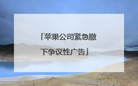 苹果公司紧急撤下争议性广告