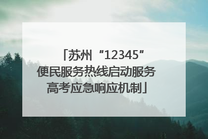 苏州“12345”便民服务热线启动服务高考应急响应机制