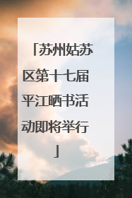 苏州姑苏区第十七届平江晒书活动即将举行