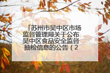 苏州市吴中区市场监督管理局关于公布吴中区食品安全监督抽检信息的公告（2025年第四期）