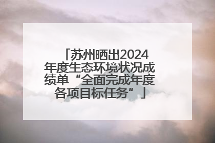 苏州晒出2024年度生态环境状况成绩单“全面完成年度各项目标任务”