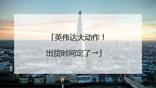 英伟达大动作！出货时间定了→