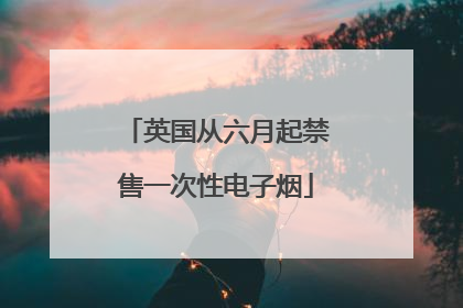 英国从六月起禁售一次性电子烟
