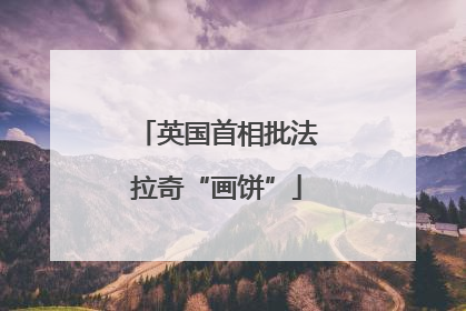 英国首相批法拉奇“画饼”