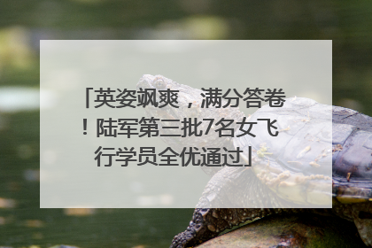 英姿飒爽，满分答卷！陆军第三批7名女飞行学员全优通过