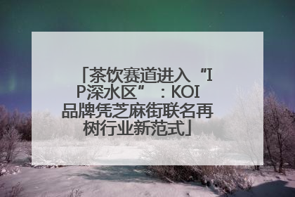 茶饮赛道进入“IP深水区”：KOI品牌凭芝麻街联名再树行业新范式
