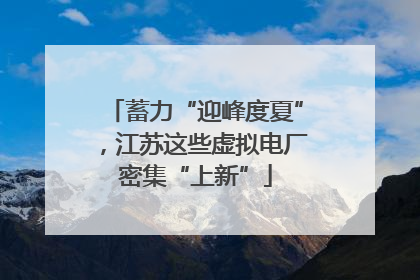 蓄力“迎峰度夏”，江苏这些虚拟电厂密集“上新”