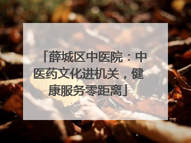 薛城区中医院：中医药文化进机关，健康服务零距离