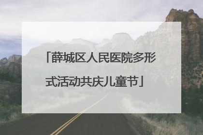 薛城区人民医院多形式活动共庆儿童节