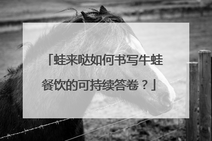 蛙来哒如何书写牛蛙餐饮的可持续答卷？