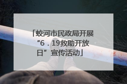 蛟河市民政局开展“6．19救助开放日”宣传活动