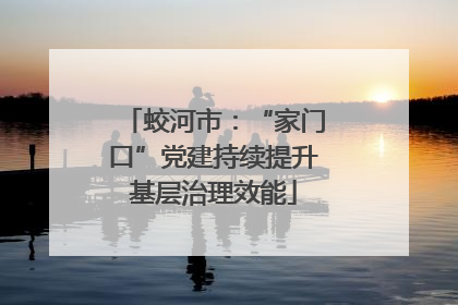 蛟河市：“家门口”党建持续提升基层治理效能