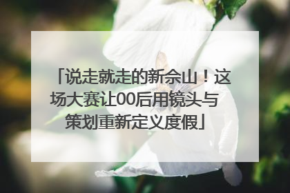 说走就走的新佘山！这场大赛让00后用镜头与策划重新定义度假