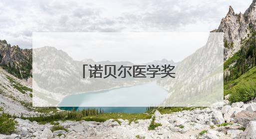 诺贝尔医学奖肿瘤学术交流会成功举办
