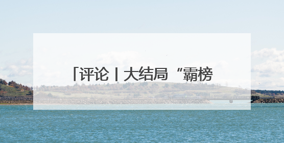 评论丨大结局“霸榜”热搜的《藏海传》，不只是“肖战变了”