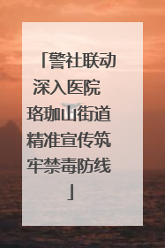 警社联动深入医院 珞珈山街道精准宣传筑牢禁毒防线