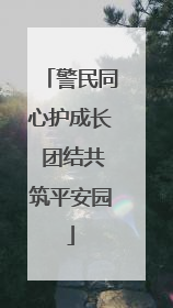 警民同心护成长 团结共筑平安园