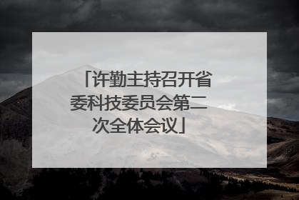 许勤主持召开省委科技委员会第二次全体会议