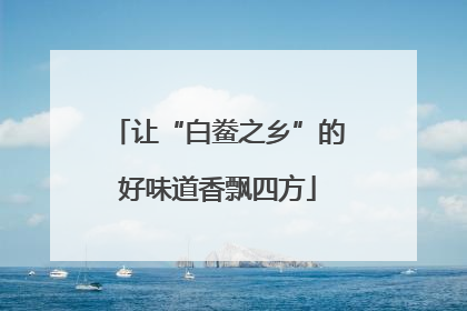 让“白鲞之乡”的好味道香飘四方