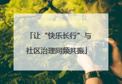 让“快乐长行”与社区治理同频共振