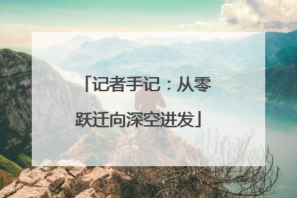 记者手记：从零跃迁向深空进发