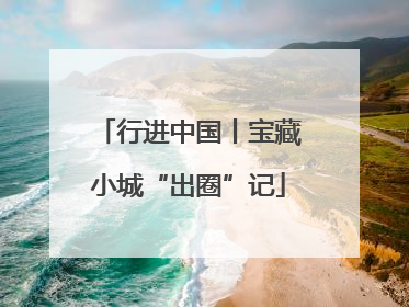 行进中国丨宝藏小城“出圈”记