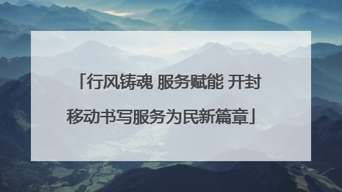 行风铸魂 服务赋能 开封移动书写服务为民新篇章