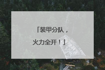 装甲分队，火力全开！