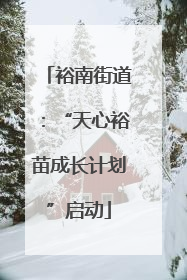 裕南街道：“天心裕苗成长计划”启动