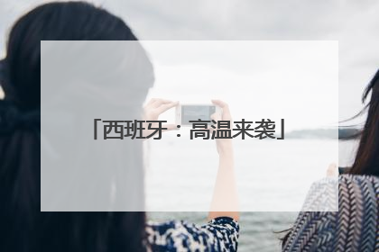 西班牙：高温来袭