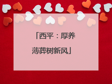 西平：厚养薄葬树新风