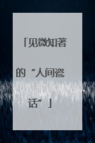 见微知著的“人间瓷话”