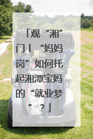 观“湘”门丨“妈妈岗”如何托起湘潭宝妈的“就业梦”？