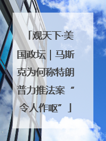 观天下·美国政坛｜马斯克为何称特朗普力推法案“令人作呕”